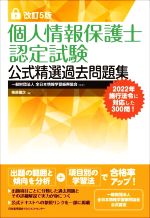 個人情報保護士認定試験公式精選過去問題集 改訂5版