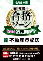 司法書士合格ゾーン記述式過去問題集 第11版 不動産登記法-(司法書士合格ゾーンシリーズ)(11 令和5年版)