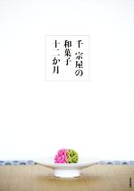 千宗屋の和菓子十二か月