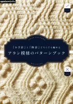 アラン模様のパターンブック 『かぎ針』と『棒針』どちらでも編める-(applemints)