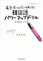 4色ボールペンを使って学ぶ韓国語パワーアップドリル 初中級レベル 改訂版