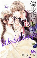 僕の家においで Wedding -(12)