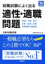 就職試験によく出る適性・適職問題 -(’25)