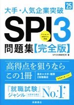 大手・人気企業突破SPI3問題集≪完全版≫ -(’25)