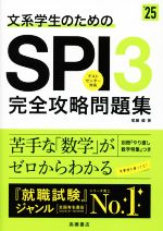 文系学生のためのSPI3完全攻略問題集 -(’25)(別冊付)
