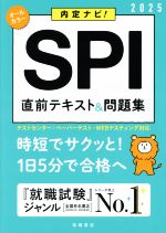 SPI直前テキスト&問題集 内定ナビ!-(’25)