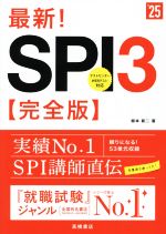 最新!SPI3 完全版 テストセンター/Webテスト対応-(’25)