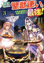 幼馴染のS級パーティーから追放された聖獣使い。万能支援魔法と仲間を増やして最強へ! -(3)