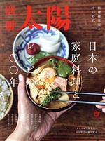 日本の家庭料理とレシピの一〇〇年 料理研究家とその時代-(別冊太陽スペシャル)