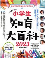 小学生 知育大百科 -(プレジデントムック プレジデントFamily)(2023完全保存版)