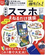 スマホまねるだけ講座 -(扶桑社ムック NHK趣味どきっ!)(最新版)