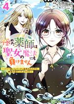 極めた薬師は聖女の魔法にも負けません コスパ悪いとパーティ追放されたけど、事実は逆だったようです-(4)