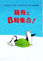 箱舟に8時集合!