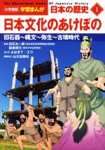 日本の歴史 日本文化のあけぼの 旧石器~縄文~弥生~古墳時代-(小学館版学習まんが)(1)