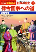日本の歴史 律令国家への道 飛鳥時代-(小学館版学習まんが)(2)