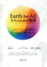 Earth for All 万人のための地球 『成長の限界』から50年ローマクラブ新レポート-