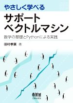 やさしく学べるサポートベクトルマシン 数学の基礎とPythonによる実践-