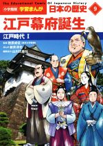 日本の歴史 江戸幕府誕生 江戸時代 Ⅰ-(小学館版学習まんが)(9)