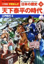 日本の歴史 天下泰平の時代 江戸時代 Ⅱ-(小学館版学習まんが)(10)