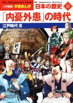 日本の歴史 「内憂外患」の時代 江戸時代 Ⅲ-(小学館版学習まんが)(11)