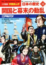 日本の歴史 開国と幕末の動乱 江戸時代 Ⅳ-(小学館版学習まんが)(12)