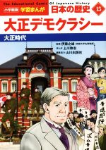 日本の歴史 大正デモクラシー 大正時代-(小学館版学習まんが)(15)