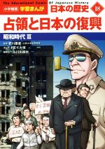 日本の歴史 占領と日本の復興 昭和時代 Ⅲ-(小学館版学習まんが)(18)