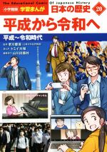 日本の歴史 平成から令和へ 平成~令和時代-(小学館版学習まんが)(20)