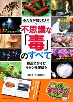 みんなが知りたい!不思議な「毒」のすべて 身近にひそむキケンを学ぼう -(まなぶっく)