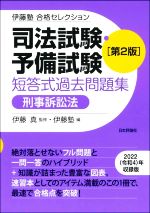 司法試験・予備試験 短答式過去問題集 刑事訴訟法 第2版 -(伊藤塾合格セレクション)