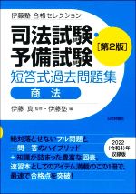 司法試験・予備試験 短答式過去問題集 商法 第2版 -(伊藤塾合格セレクション)