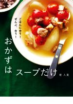 おかずはスープだけ ごはんに合う!ぜんぶ、合う!-