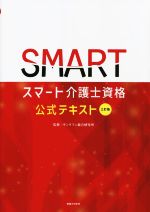 スマート介護士資格 公式テキスト 三訂版 For Basic & Expert-