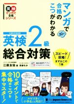 英検2級総合対策 マンガで合格のこつがわかる-(英検マンガで合格シリーズ)