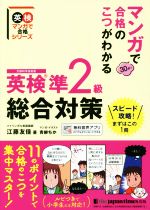 英検準2級総合対策 マンガで合格のこつがわかる-(英検マンガで合格シリーズ)