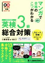 英検3級総合対策 マンガで合格のこつがわかる-(英検マンガで合格シリーズ)