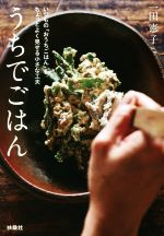 うちでごはん いつもの「おうちごはん」をちょっとよく見せる小さな工夫-(扶桑社文庫)