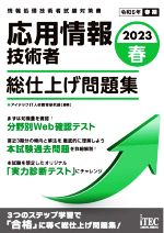 応用情報技術者 総仕上げ問題集 情報処理技術者試験対策書-(2023春)