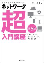 ネットワーク超入門講座 第5版 現場の基本を集中マスター-