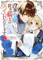没落令嬢、貧乏騎士のメイドになります -(2)