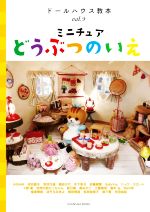 ミニチュアどうぶつのいえ -(亥辰舎BOOK ドールハウス教本vol.9)