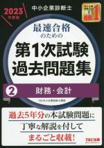 中小企業診断士 最速合格のための 第1次試験過去問題集 2023年度版 財務・会計-(2)