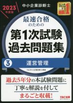 中小企業診断士 最速合格のための 第1次試験過去問題集 2023年度版 運営管理-(3)