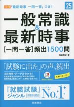 一般常識&最新時事[一問一答]頻出1500問 -(’25)(別冊、赤シート付)