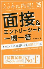 イッキに内定!面接&エントリーシート 一問一答 -(’25)