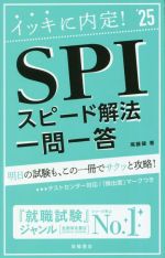 イッキに内定!SPIスピード解法 一問一答 -(’25)