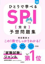 ひとりで学べる SPI【完全】予想問題集 -(’25)(別冊解答・解説付)