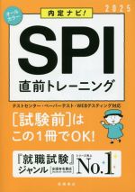 内定ナビ! SPI直前トレーニング -(2025)