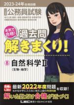 大卒程度 公務員試験 本気で合格!過去問解きまくり! 2023-24年合格目標 自然科学Ⅱ 生物・地学-(公務員試験過去問解きまくりシリーズ)(8)