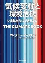 気候変動と環境危機 いま私たちにできること-